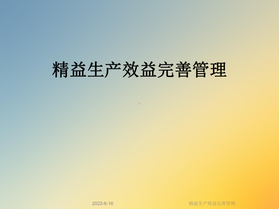 精益生产效益完善管理课件.ppt_第1页