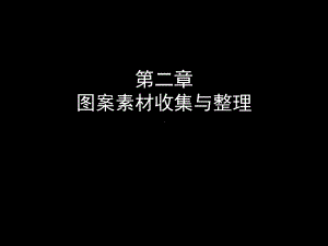 图案素材收集与整理课件.ppt