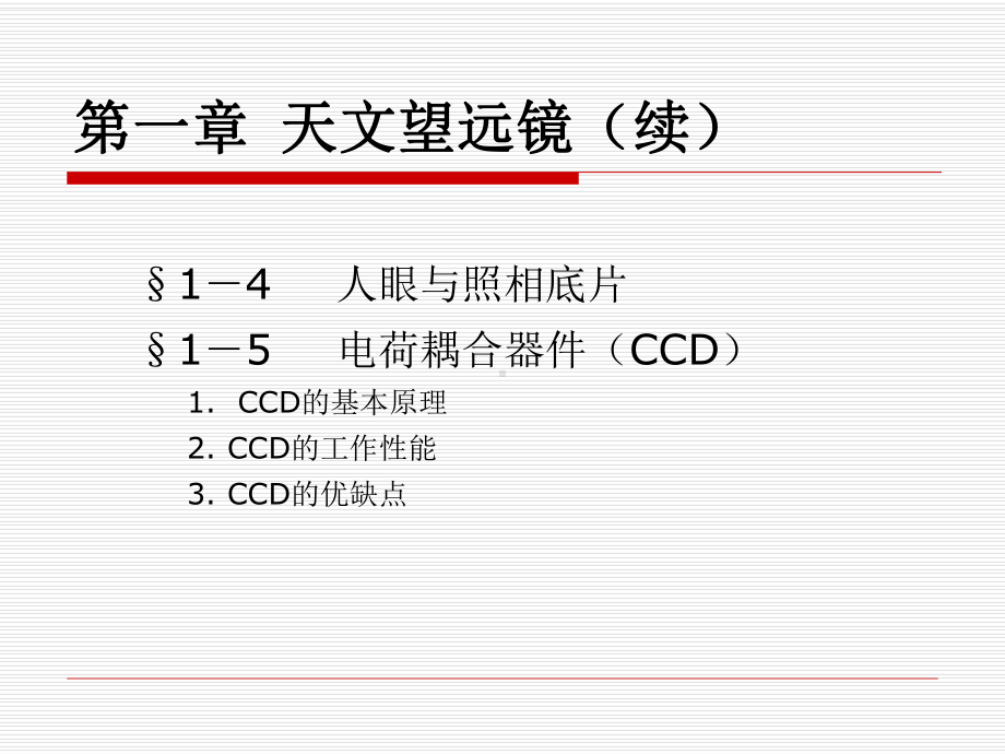 天文望远镜(续)讲解课件.ppt_第1页