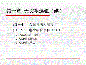 天文望远镜(续)讲解课件.ppt