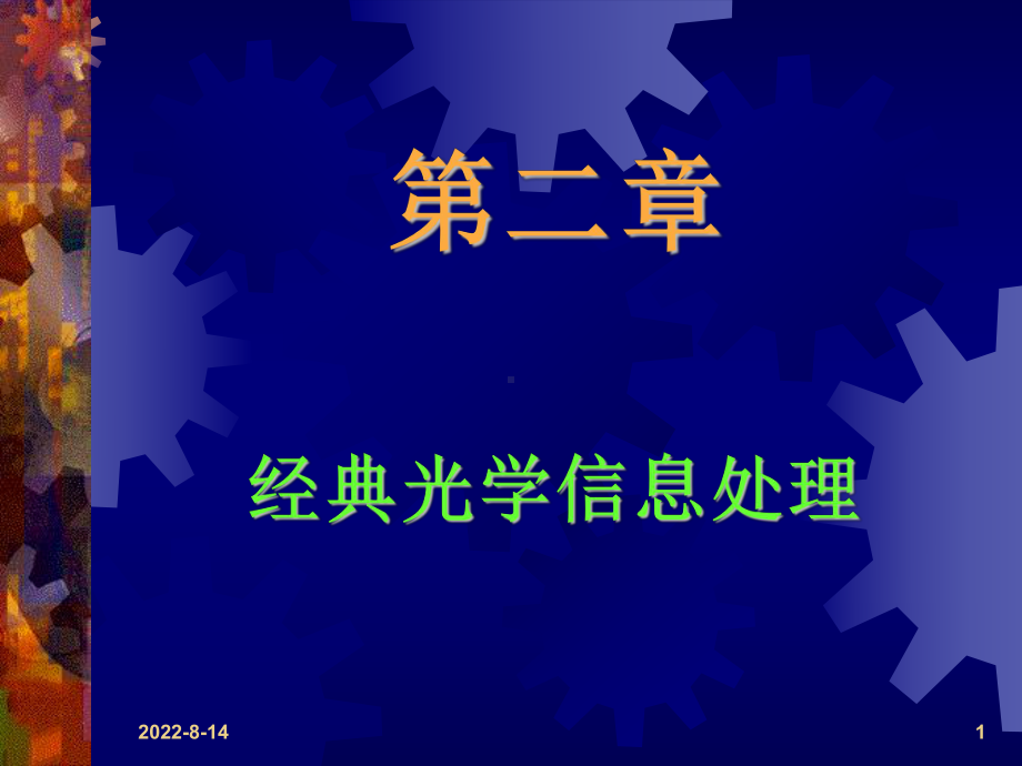 近代光信息处理第2章经典光学信息处理课件.ppt_第1页