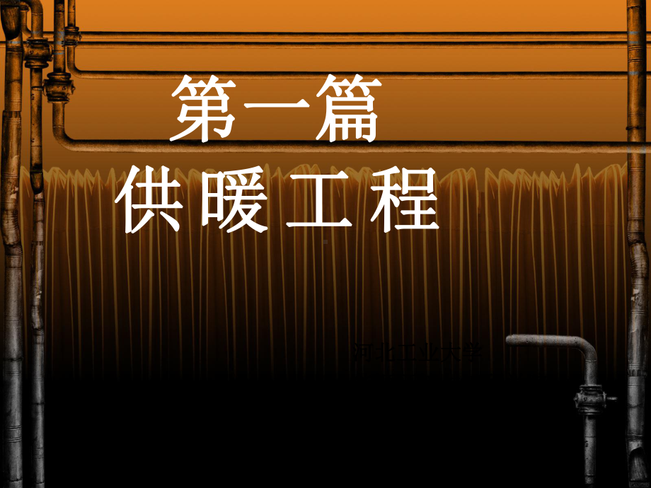 室内热水供暖系统的水力计算课件.ppt_第1页