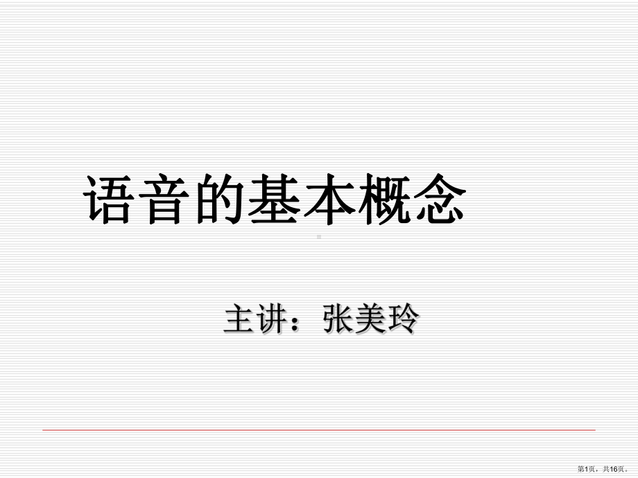 语音的基本概念汇总课件.ppt_第1页