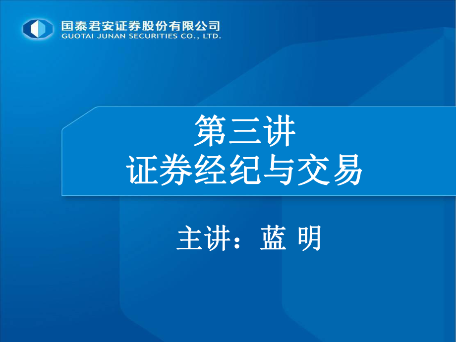 证券经纪与交易课件.ppt_第1页