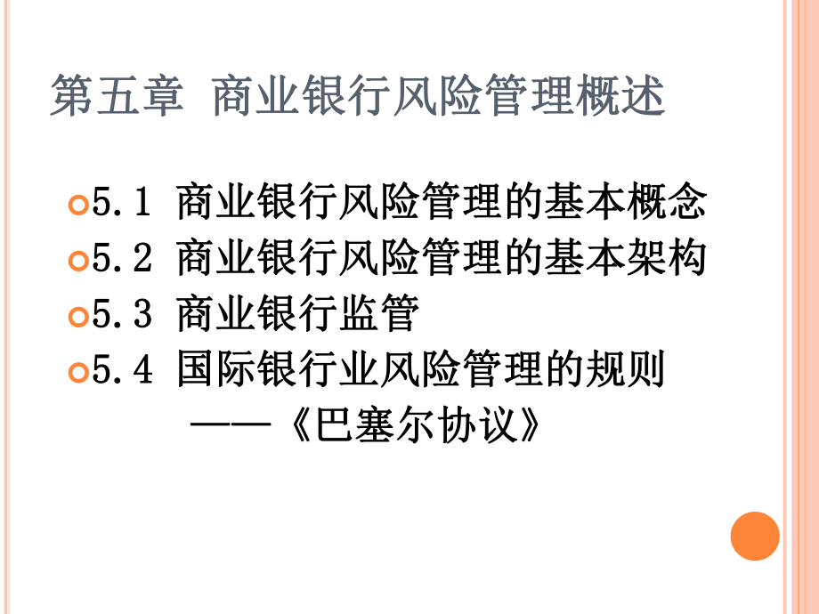 商业银行风险管理概述课件.pptx_第1页