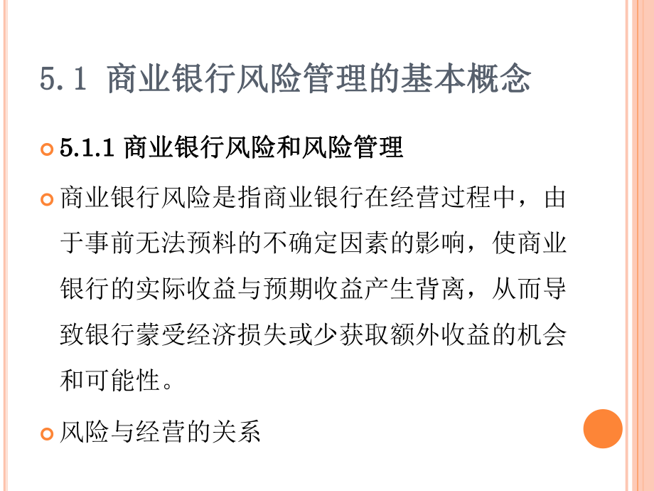 商业银行风险管理概述课件.pptx_第3页