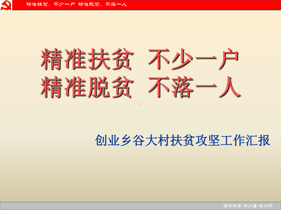 精准扶贫不少一户精准脱贫不落一人创业乡谷大村扶贫攻坚工作汇报课件.ppt_第1页