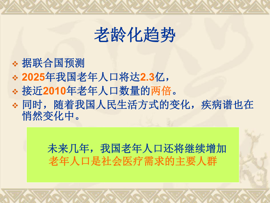 老年人及慢性病人的营养与饮食课件.ppt_第3页