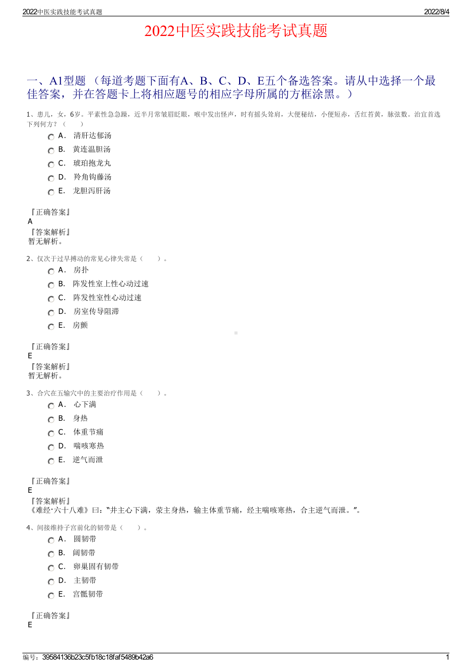 2022中医实践技能考试真题.pdf_第1页