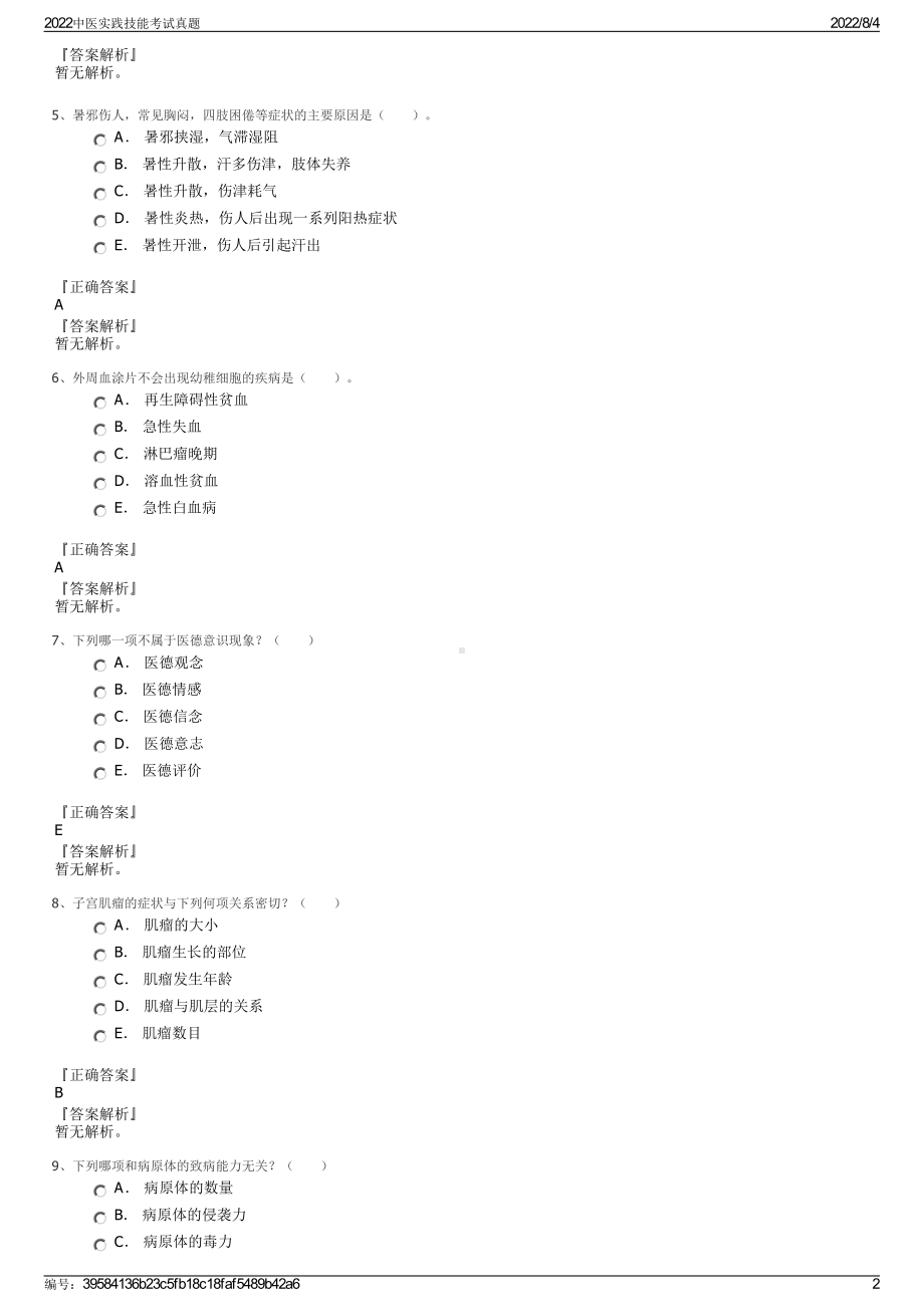 2022中医实践技能考试真题.pdf_第2页