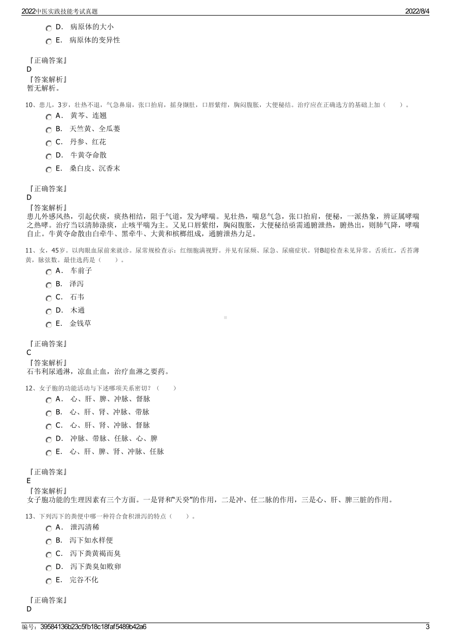 2022中医实践技能考试真题.pdf_第3页