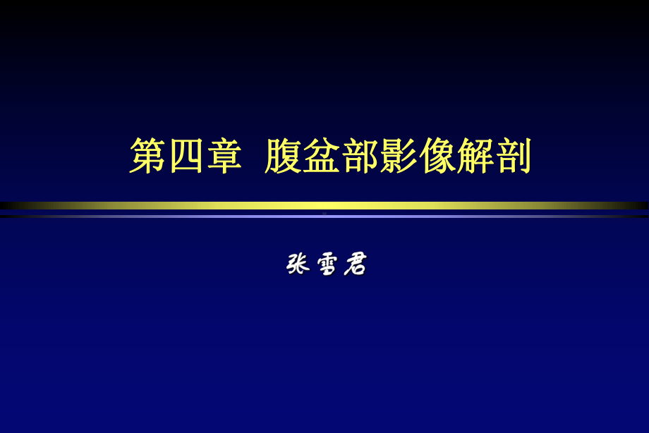 腹盆部影像解剖MR课件.ppt_第1页