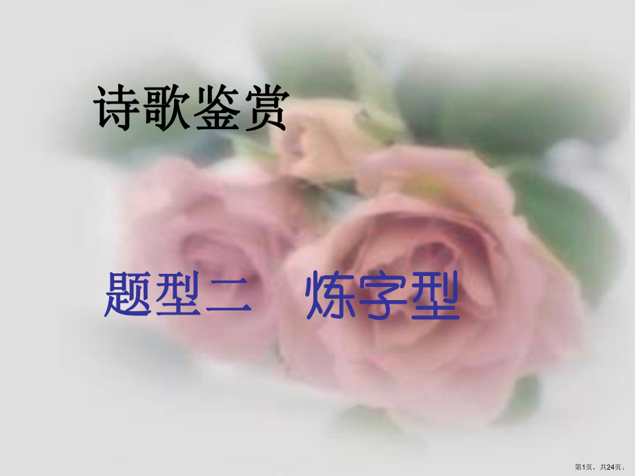 诗歌鉴赏炼字型课件.ppt_第1页