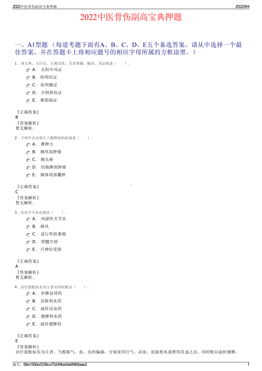 2022中医骨伤副高宝典押题.pdf_第1页