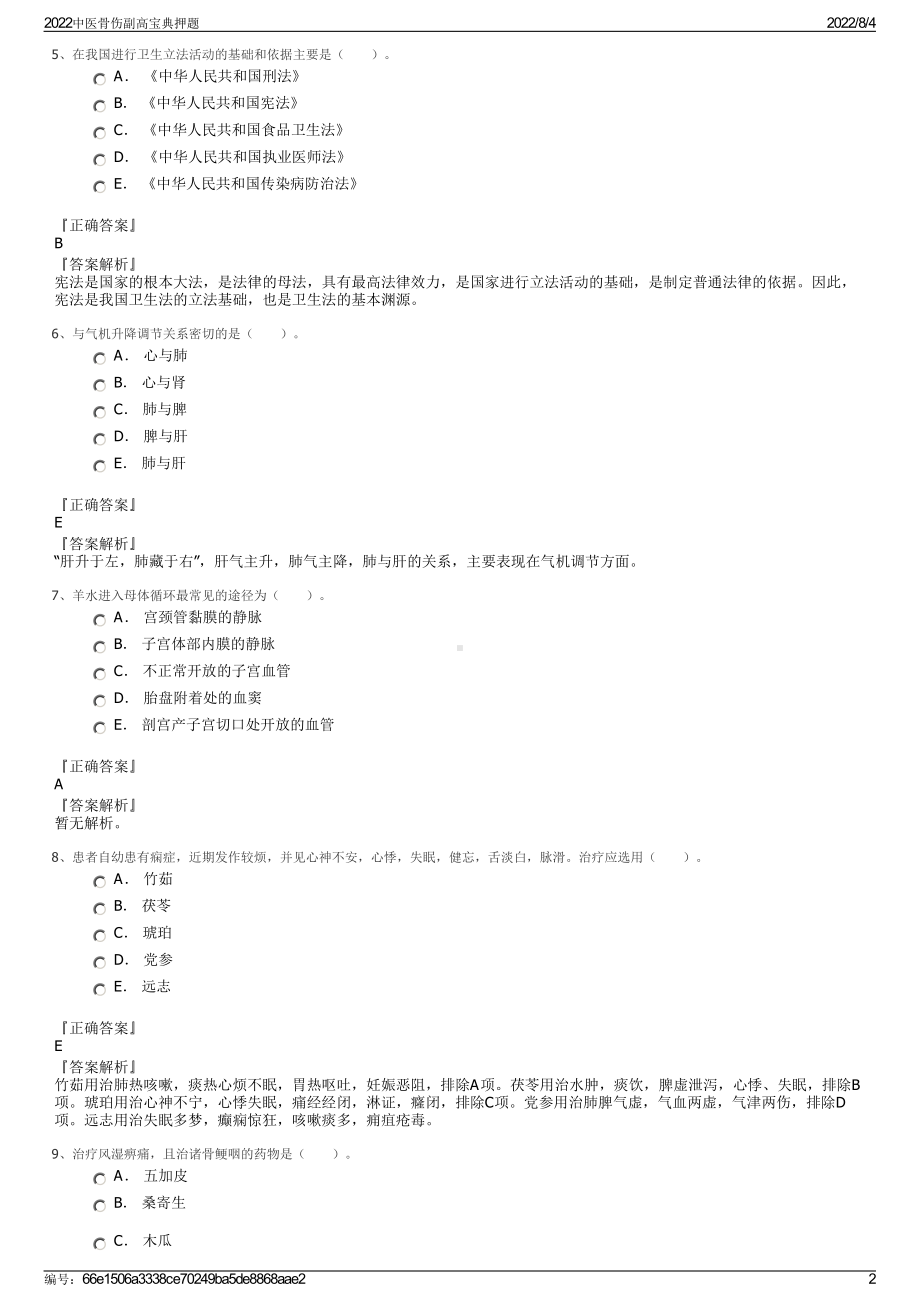 2022中医骨伤副高宝典押题.pdf_第2页