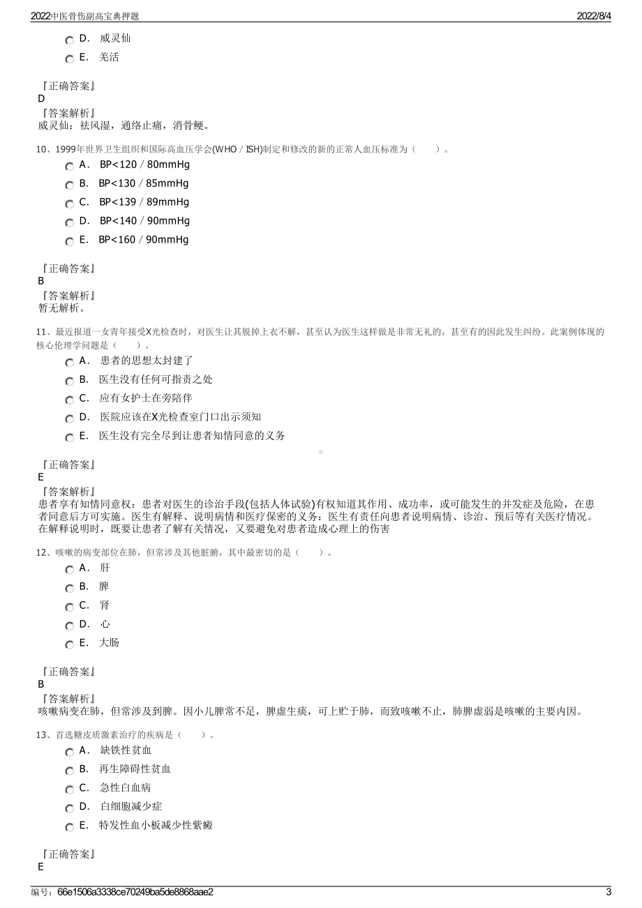 2022中医骨伤副高宝典押题.pdf_第3页