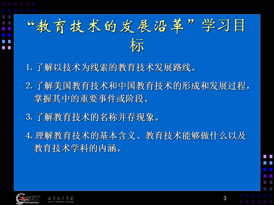 教育技术的发展沿革课件.ppt_第3页