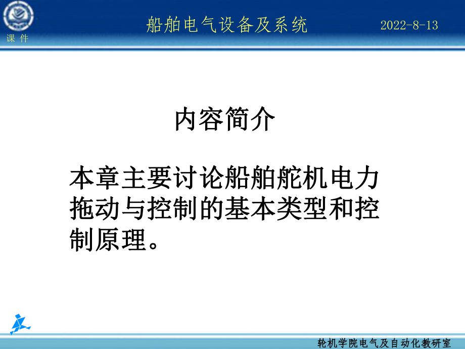 船舶电气设备及系统第10章船舶舵机的电力拖动与控制精选课件.ppt_第2页