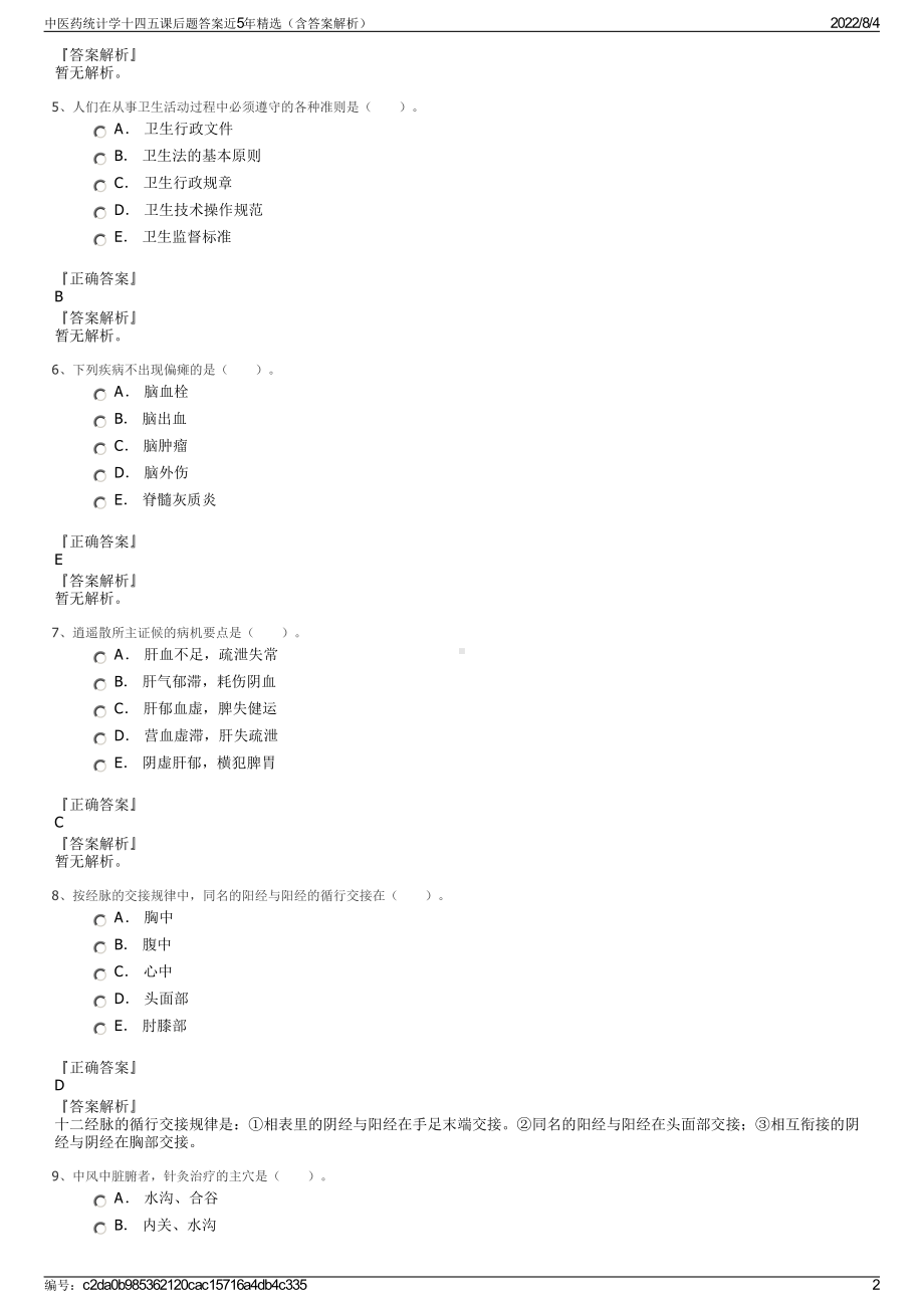 中医药统计学十四五课后题答案近5年精选（含答案解析）.pdf_第2页