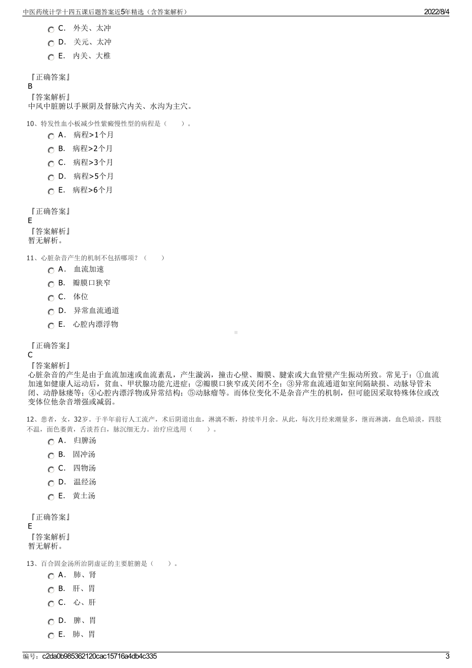 中医药统计学十四五课后题答案近5年精选（含答案解析）.pdf_第3页