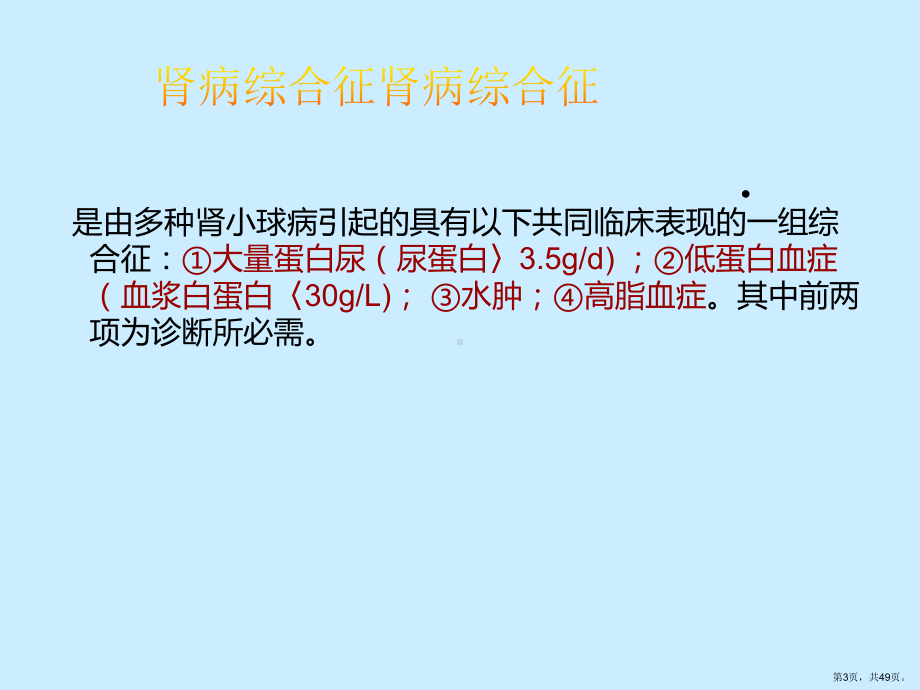 肾病综合征患者的护理课件2.ppt_第3页