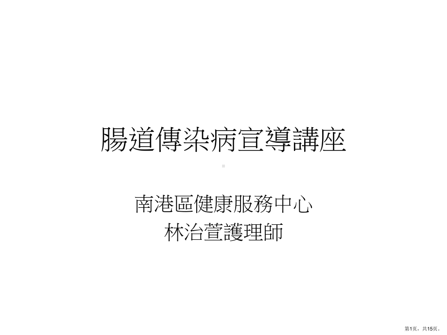 肠道传染病宣导讲座课件.ppt_第1页