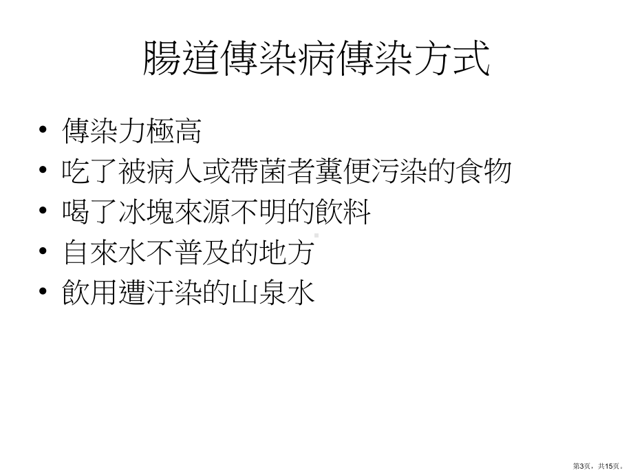 肠道传染病宣导讲座课件.ppt_第3页