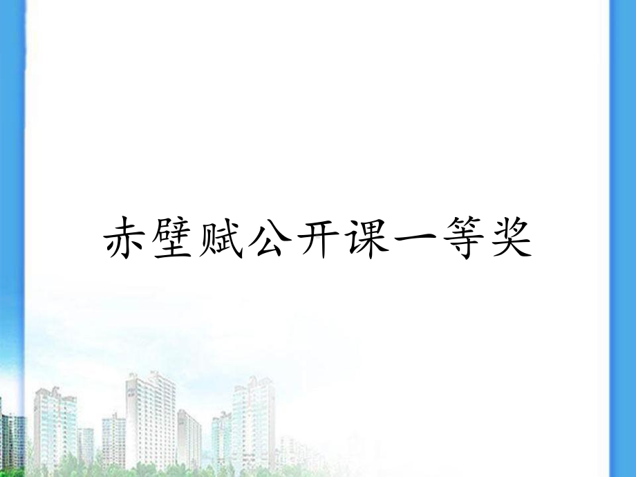 赤壁赋公开课一等奖课件.ppt_第1页