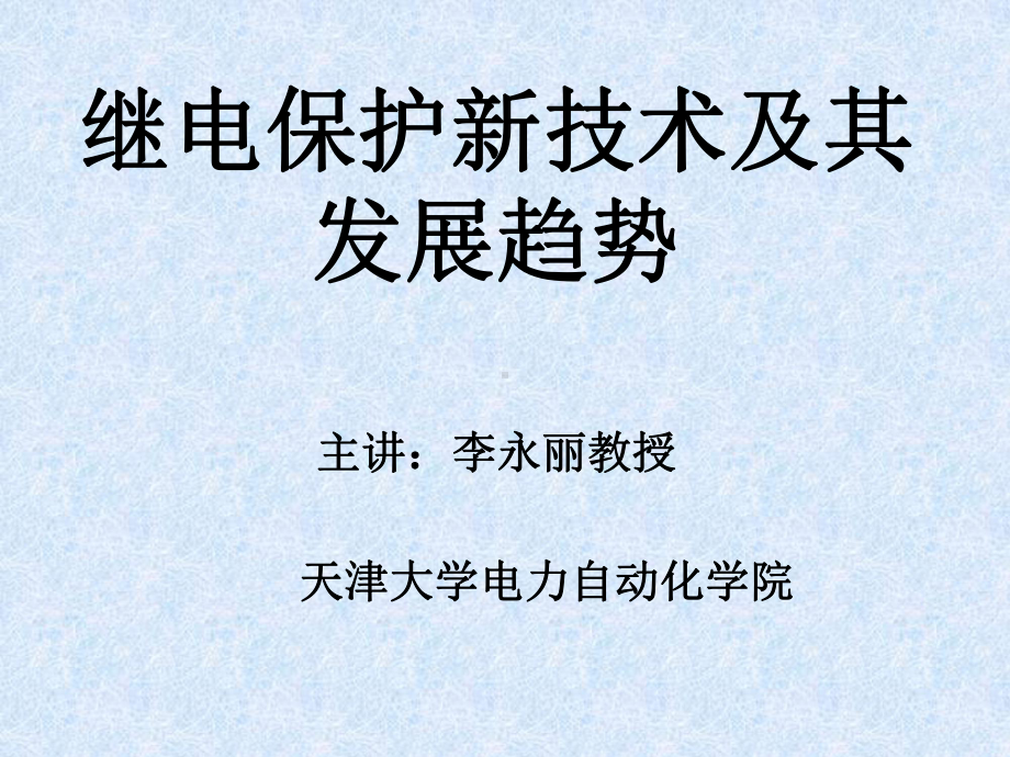 继电保护新技术及其发展趋势(讲座)课件.ppt_第1页