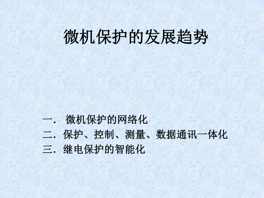 继电保护新技术及其发展趋势(讲座)课件.ppt_第3页