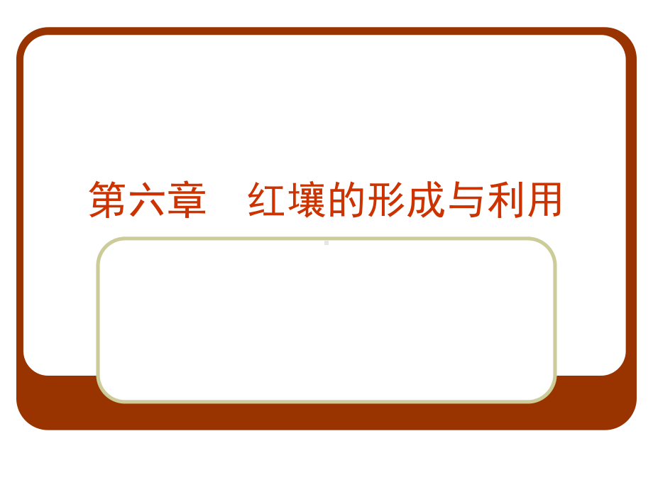 红壤的形成与利用课件.ppt_第1页