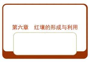 红壤的形成与利用课件.ppt