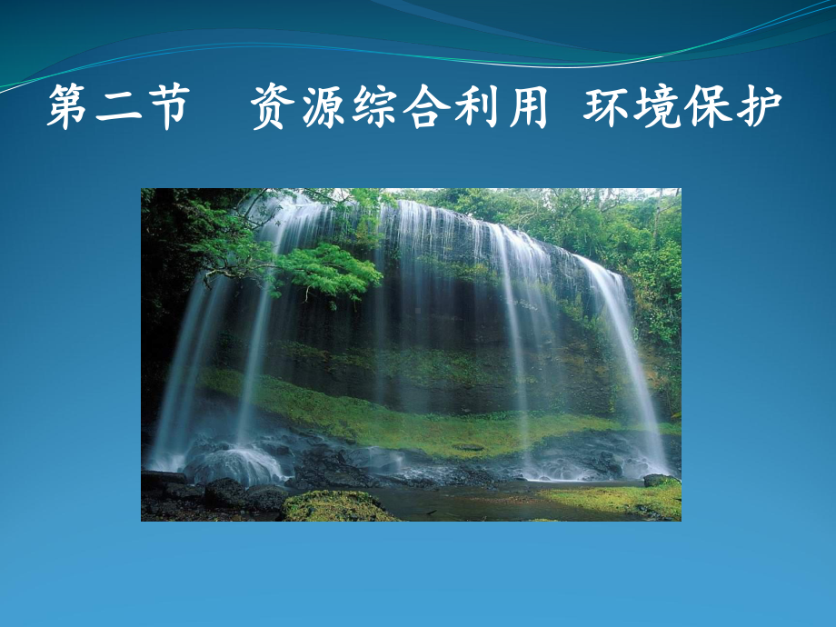 资源综合利用-环境保护(课件)-(共张PPT).ppt_第1页