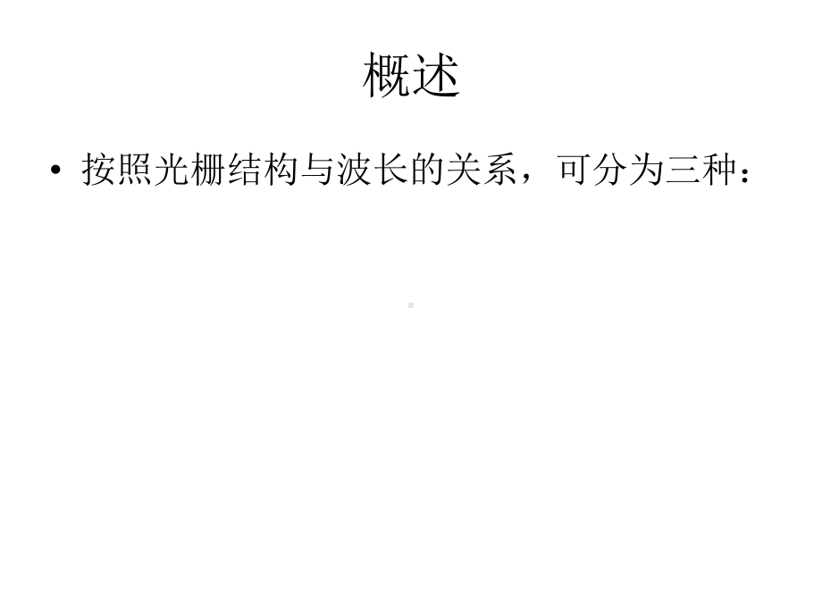 亚波长结构和光子晶体课件.ppt_第2页