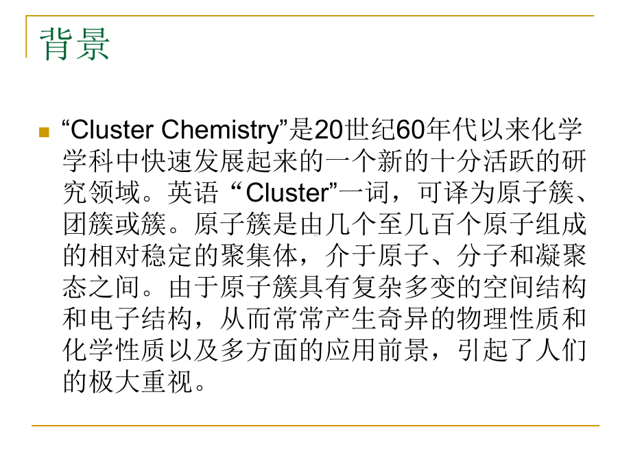 簇合物的合成化学课件.ppt_第2页