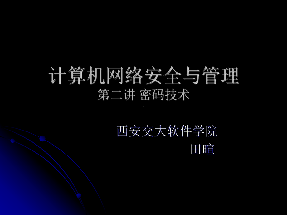 计算机网络安全与管理第二讲密码技术课件.ppt_第1页