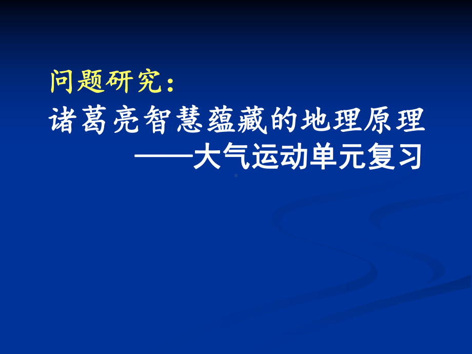 诸葛亮智慧蕴藏的地理原理课件.pptx_第2页