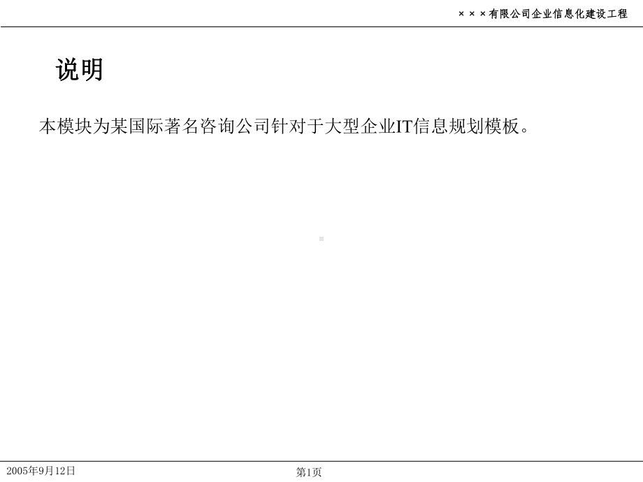 精选国际咨询公司IT信息规划模板课件.ppt_第1页