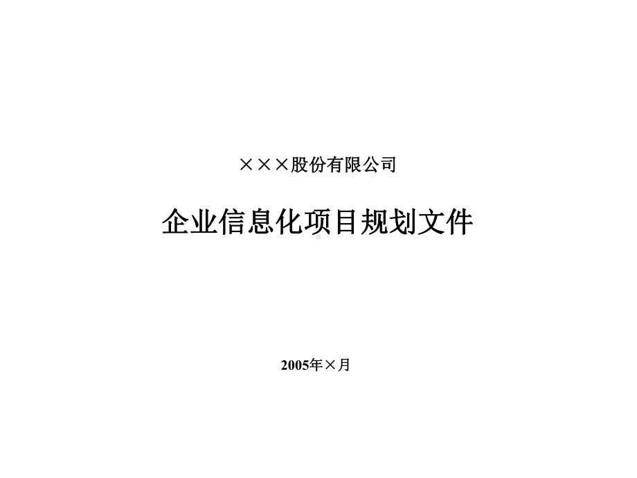 精选国际咨询公司IT信息规划模板课件.ppt_第2页