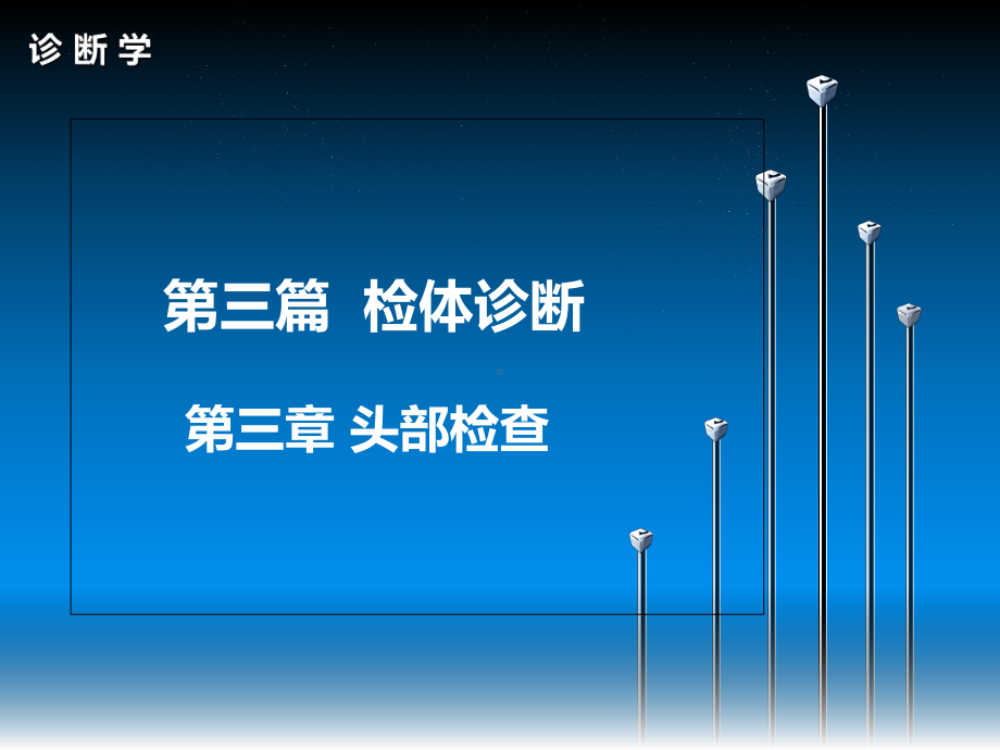 诊断学头部检查课件.ppt_第1页