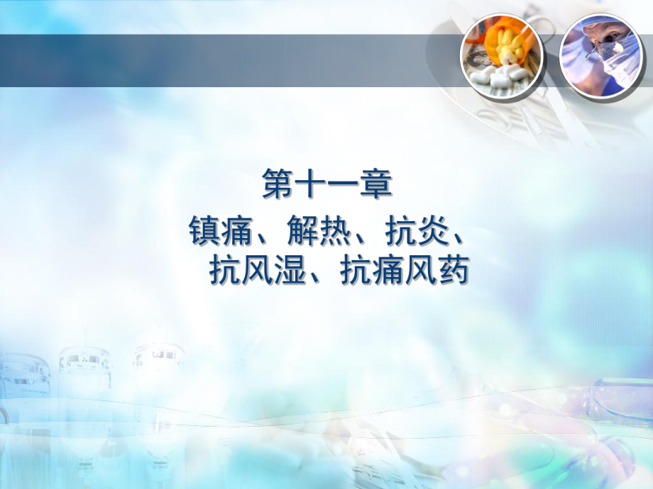 解热消炎药抗痛风药课件.ppt_第1页