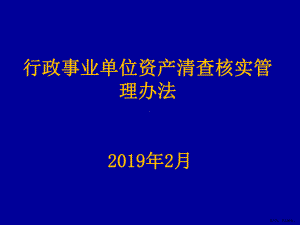 行政事业资产清查核实管理办法课件.ppt