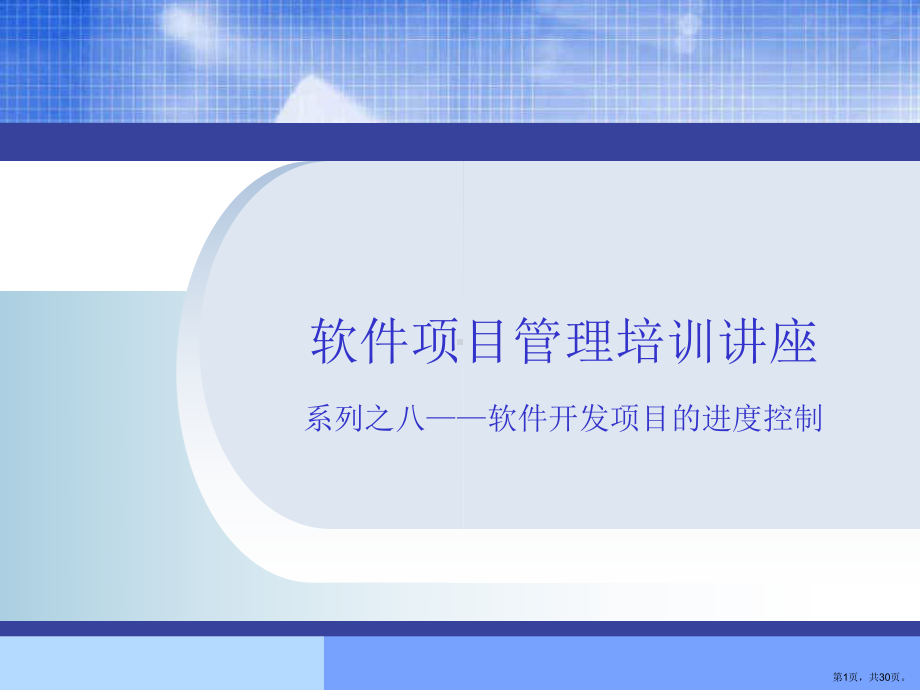 软件开发项目的进度控制课件.ppt_第1页