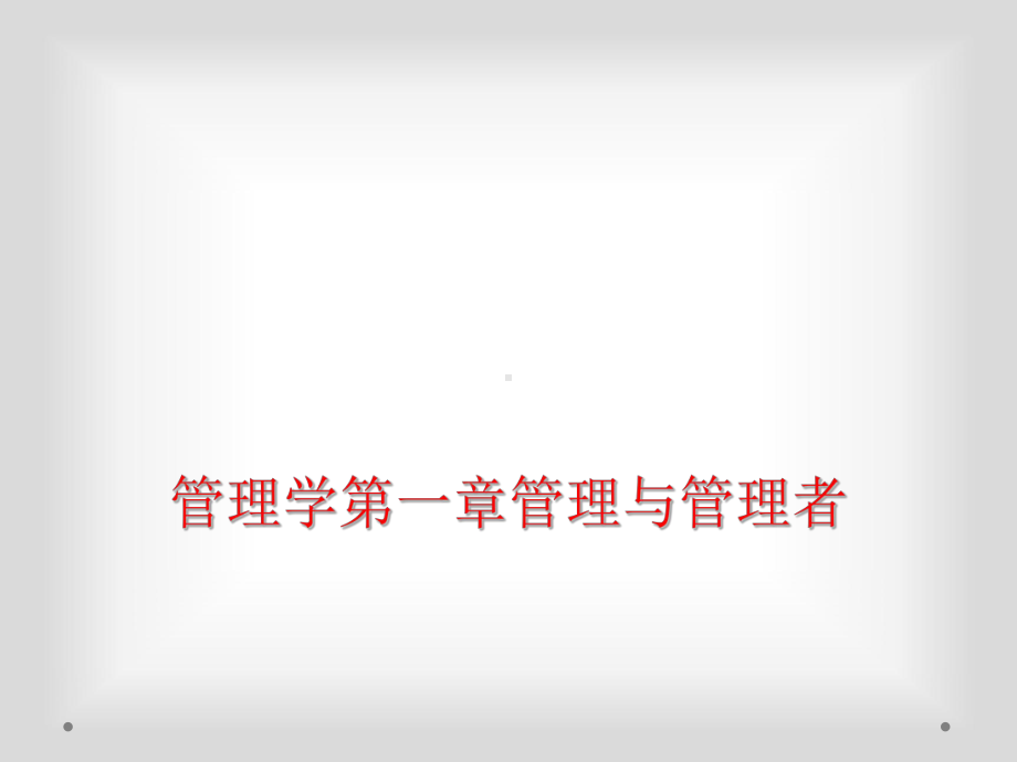 管理学第一章管理与管理者课件.ppt_第1页