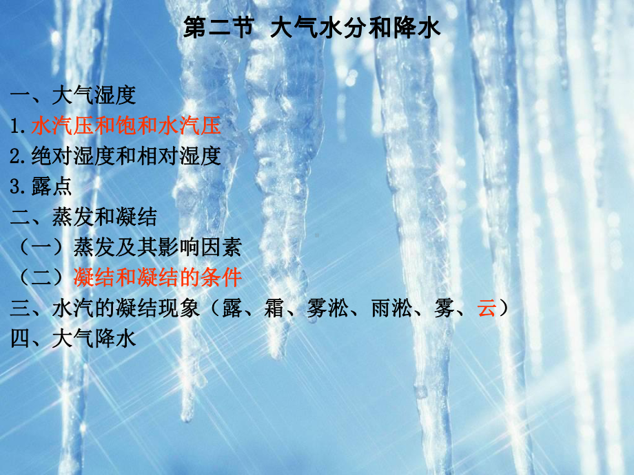 自然地理学第三章第二节大气水分和降水课件.ppt_第2页