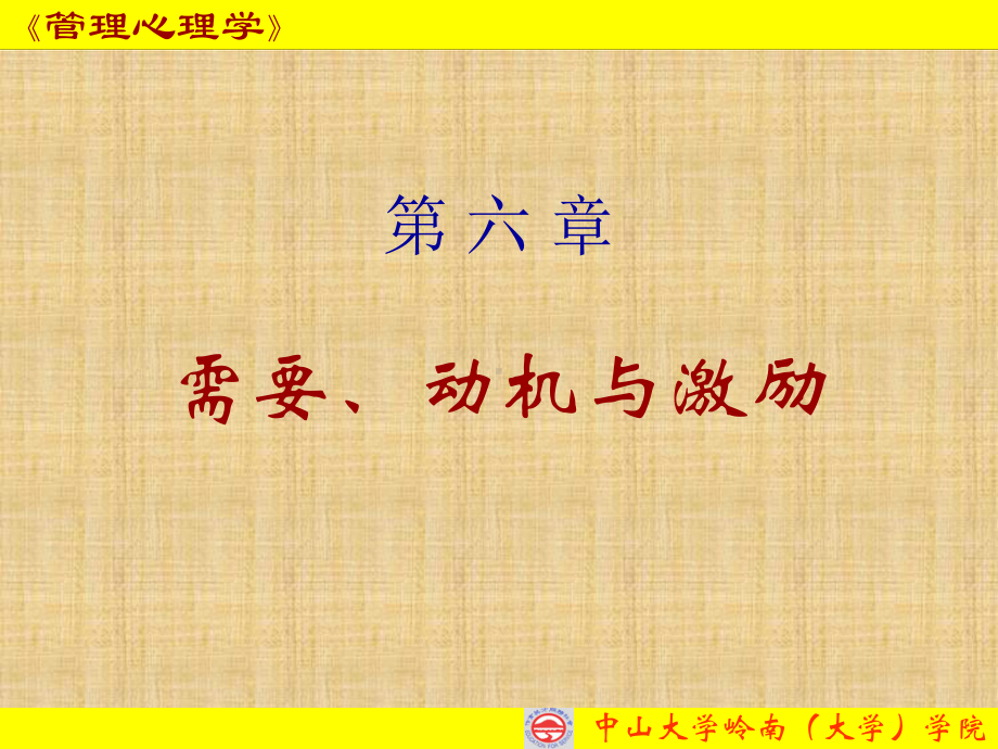 管理心理学之需要动机与激励(共108张)课件.ppt_第1页