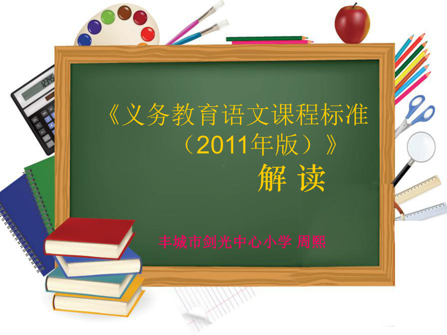 解析语文课程标准丰城教师进修学校课件.ppt_第1页