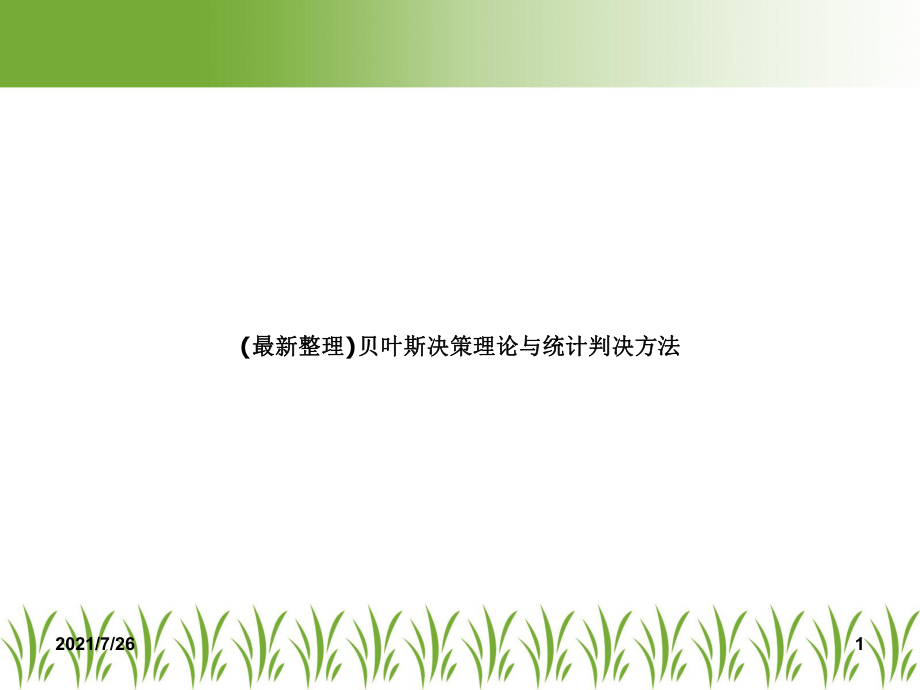 贝叶斯决策理论与统计判决方法课件.ppt_第1页