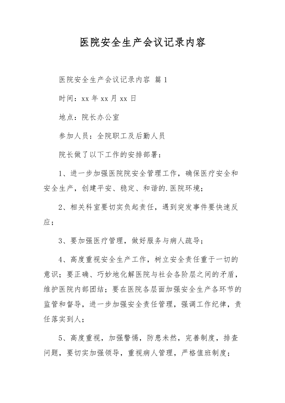 医院安全生产会议记录内容.docx_第1页