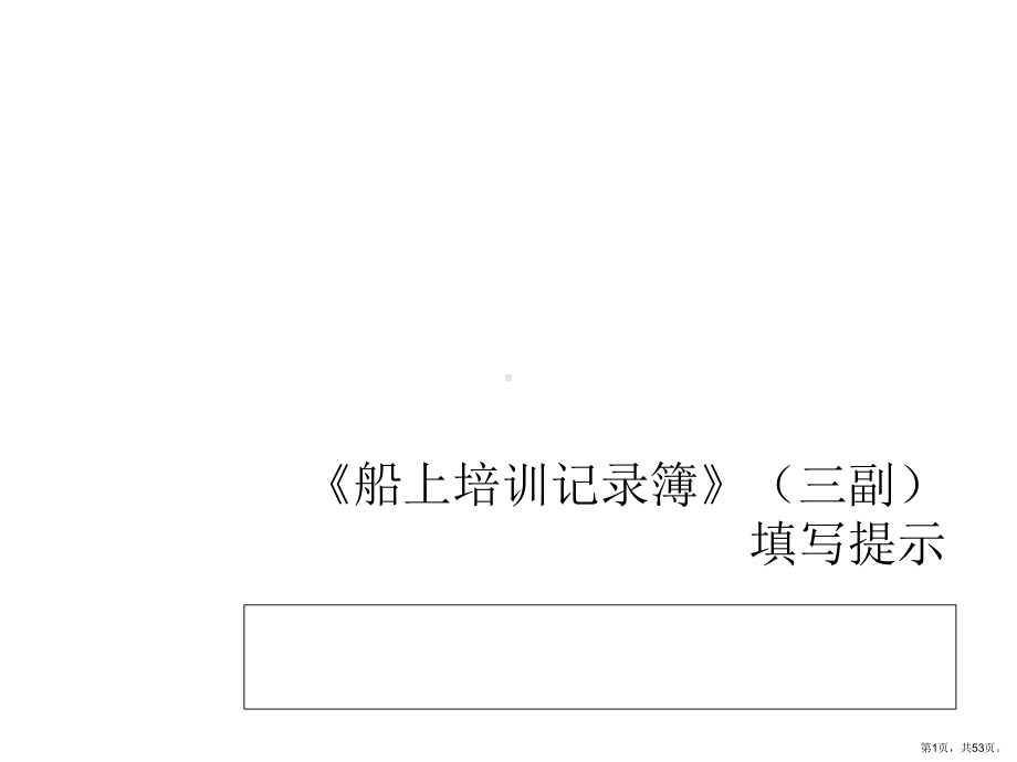 船上培训记录簿(三副)填写提示课件.pptx_第1页